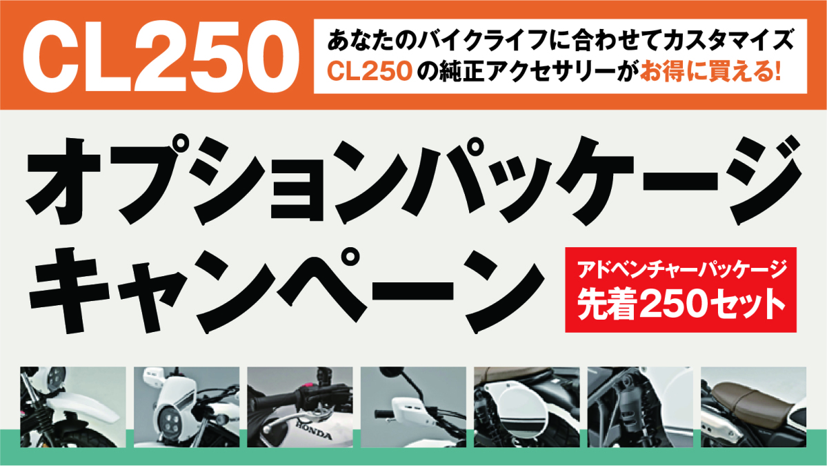 CL250 オプションパッケージキャンペーン