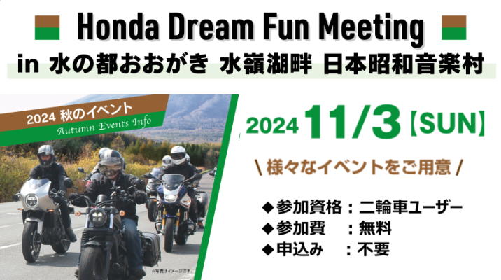 Honda Dream Fun Meeting  in  水の都おおがき 水嶺湖畔 日本昭和音楽村