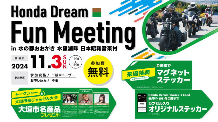 Honda Dream Fun Meeting 開催！