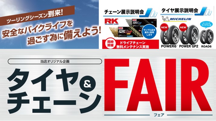 タイヤ＆チェーンFAIR　10月19日（土）ホンダドリーム狭山で開催！