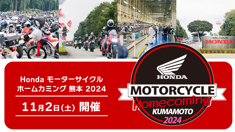 Honda モーターサイクル ホームカミング 熊本 2024のお知らせ