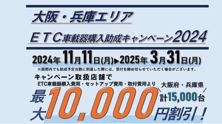 「ETC車載器購入助成キャンペーン2024」大阪・兵庫エリアで開始いたします