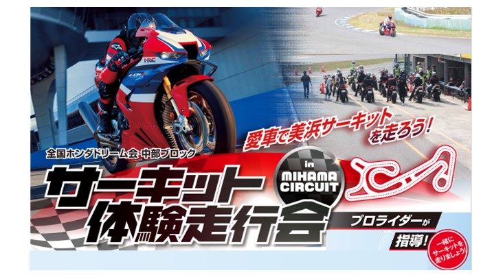 サーキット体験走行会 参加者募集中です！　　　　　　　　「愛知県 美浜サーキット」11月4日（祝・月）