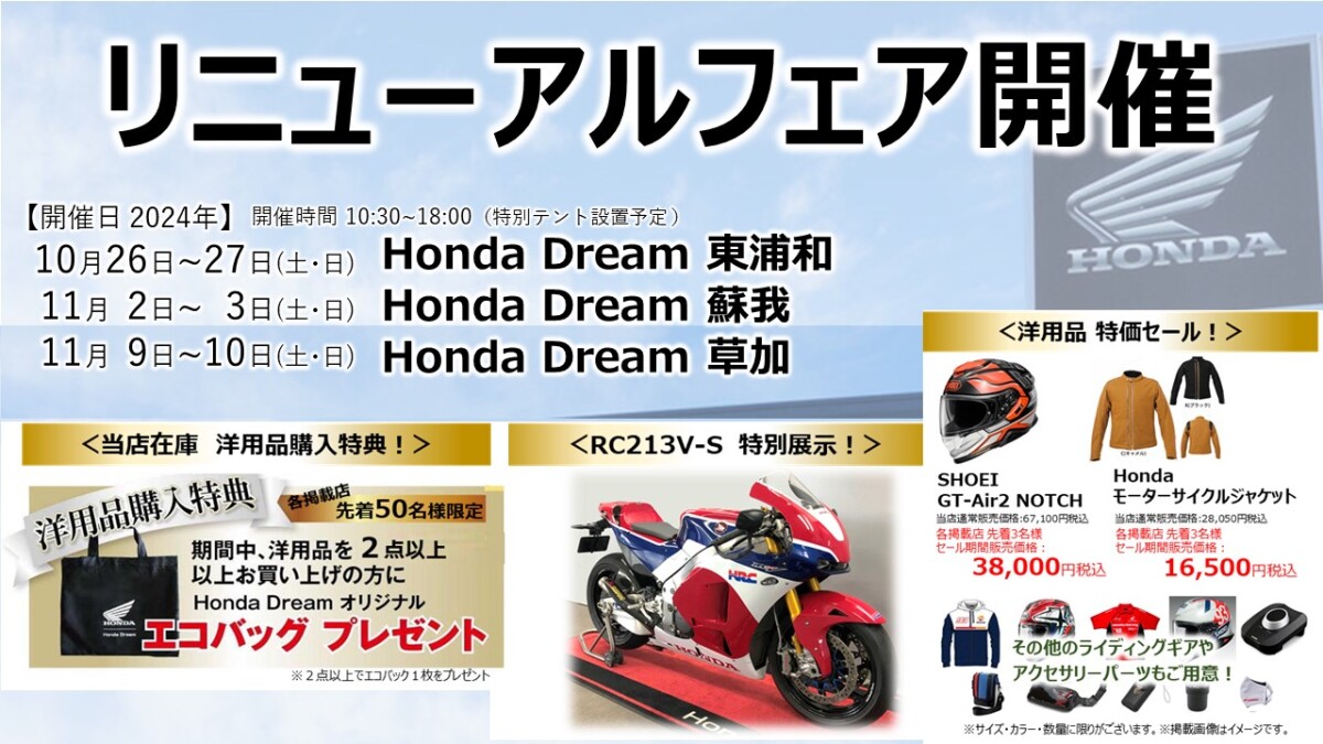 ＜ホンダドリーム 東浦和・ホンダドリーム蘇我・ホンダドリーム草加＞　リニューアルフェア開催！