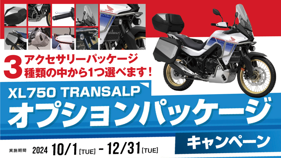 XL750 TRANSALP オプションパッケージキャンペーン