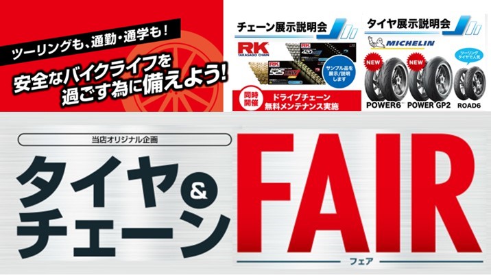 タイヤ＆チェーンFAIR　12月1日（日）ホンダドリーム福岡春日で開催！