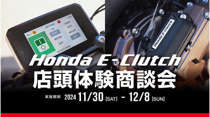 Honda E-Clutch 店頭体験商談会（2024/11/30～12/8）