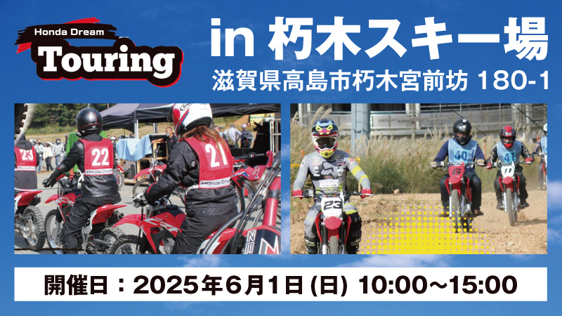 Honda Dream Touring 朽木スキー場 <滋賀県>