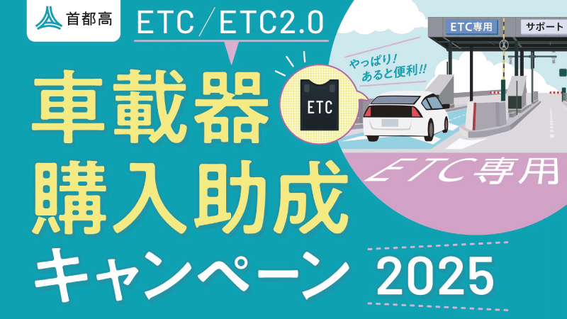 首都高ETC/ETC2.0車載器購入助成キャンペーン2025