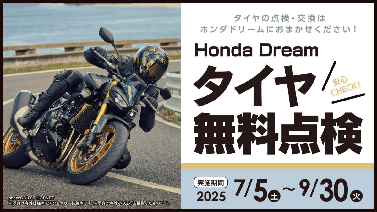 「Honda Dream タイヤ無料点検」のご案内