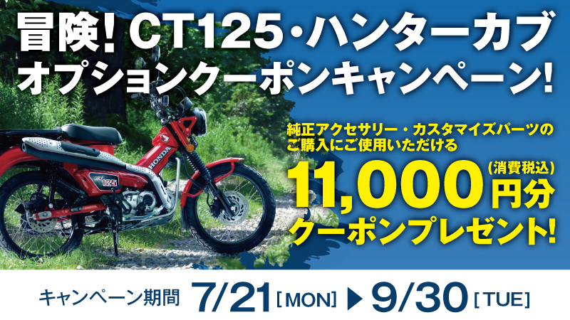 「CT125・ハンターカブ」オプションクーポンキャンペーンのご案内