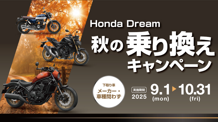 「秋の乗り換えキャンペーン」のご案内