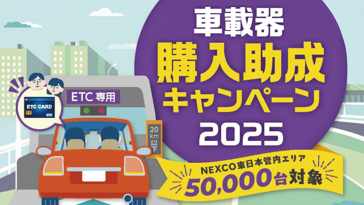 ETC車載器購入助成キャンペーン2025