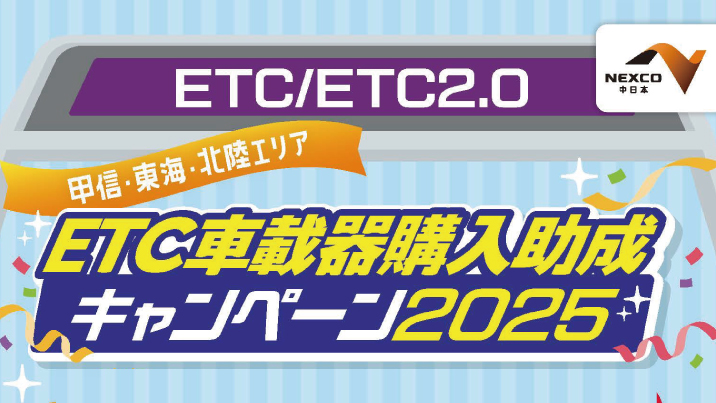 ETC車載器購入助成キャンペーン2025
