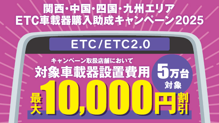 ETC車載器購入助成キャンペーン2025