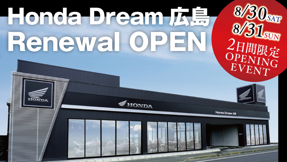 ホンダドリーム広島 オープニングイベント開催