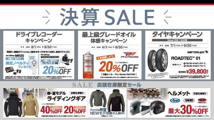 決算SALEのご案内