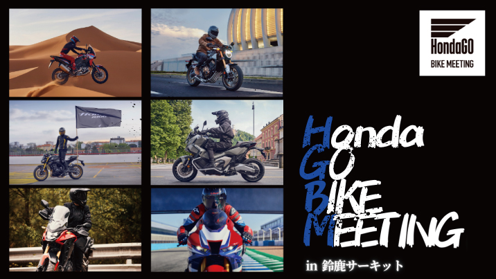 Honda GO BIKE MEETING in 鈴鹿サーキット
