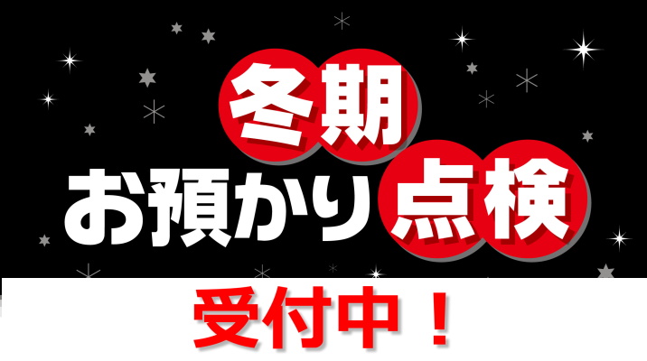冬期お預かり点検　受付中！