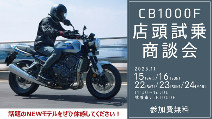 CB1000F店頭試乗商談会 開催！