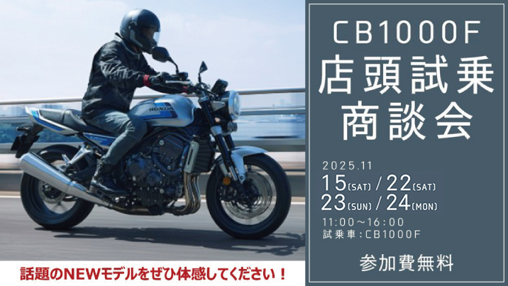 CB1000F店頭試乗商談会 開催!