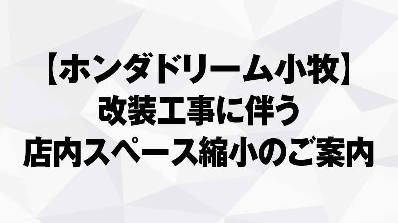 改装工事に伴う店内スペース縮小のご案内