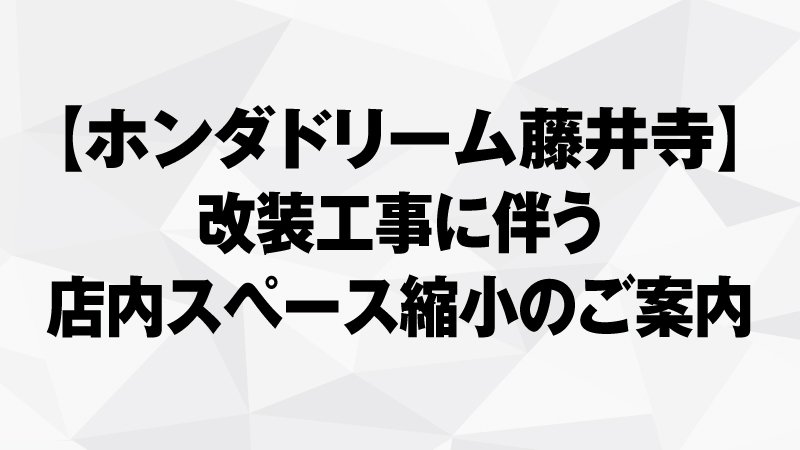 改装工事に伴う店内スペース縮小のご案内