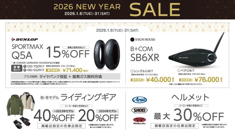 初売りセールのご案内