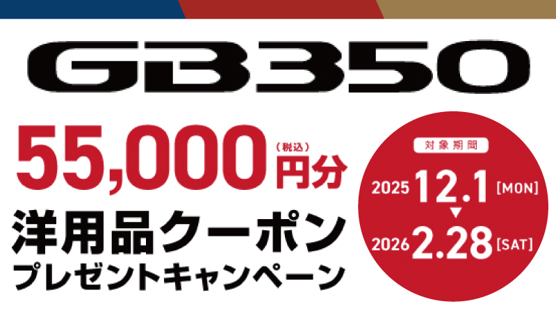 GB350 洋用品クーポンプレゼントキャンペーン