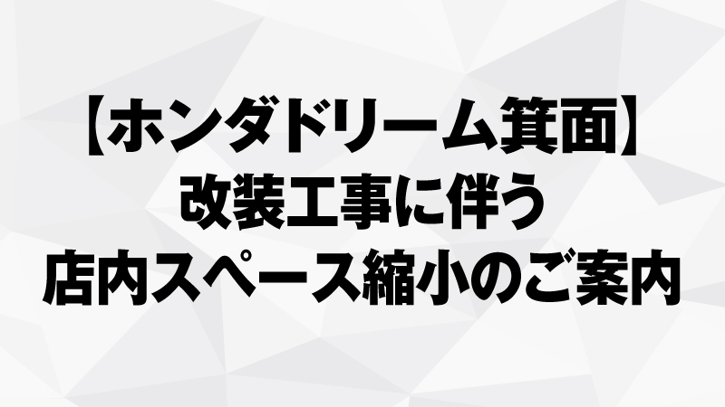 改装工事に伴う店内スペース縮小のご案内
