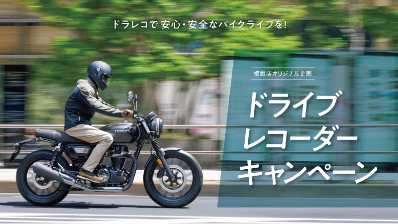 ドライブレコーダーキャンペーン