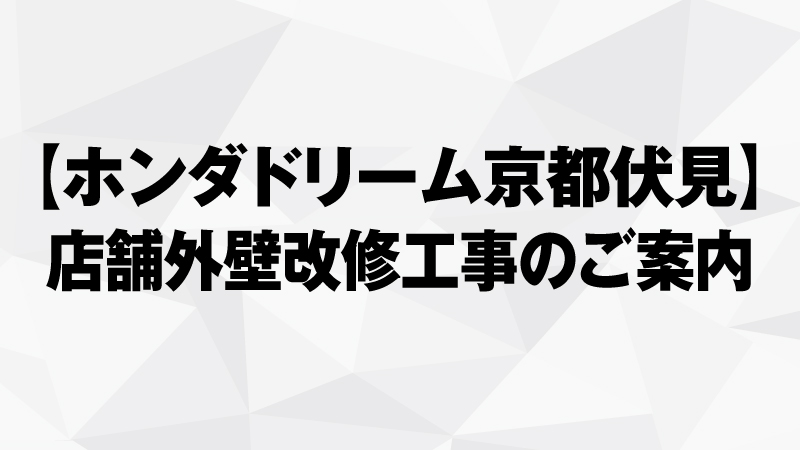 店舗外壁改修工事のご案内