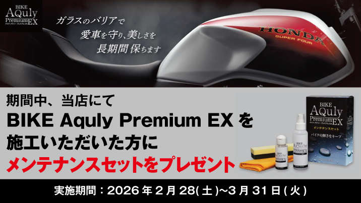BIKE Aquly Premium EX 施工特典