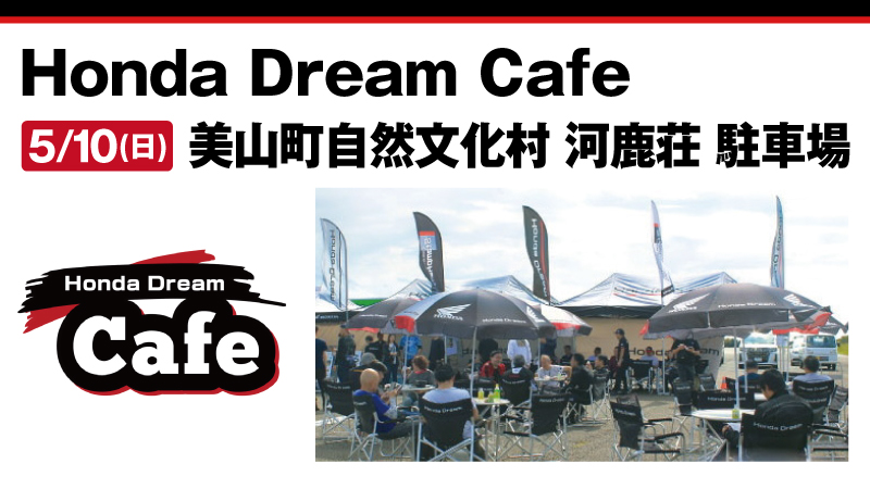 【Honda Dream Cafe】美山町自然文化村 河鹿荘駐車場 2026年5月10日 日曜日