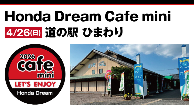 【Honda Dream Cafe mini】道の駅 ひまわり 2026年4月26日 日曜日開催!