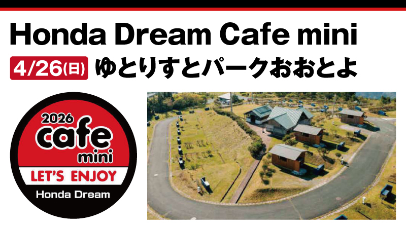 【Honda Dream Cafe mini】ゆとりすとパークおおとよ　2026年4月26日 日曜日開催！