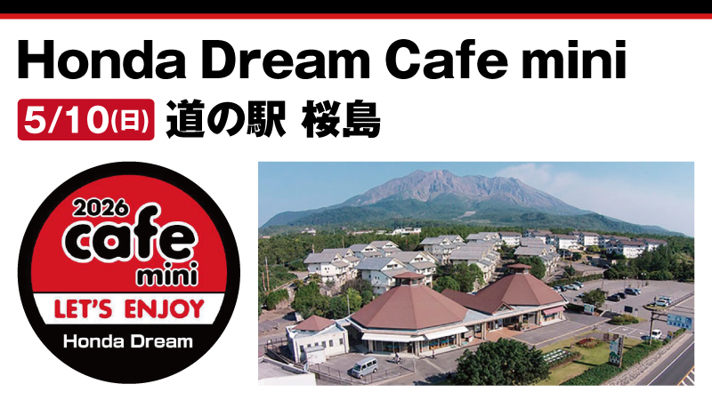 【Honda Dream Cafe mini】道の駅 桜島 2026年5月10日 日曜日開催!