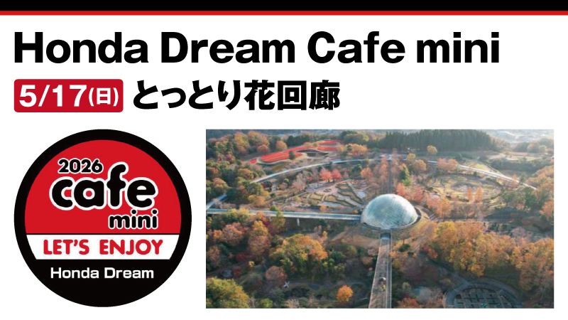 【Honda Dream Cafe mini】とっとり花回廊　2026年5月17日 日曜日開催！