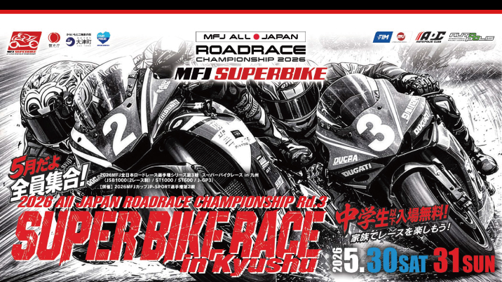 『2026 MFJ全日本ロードレース選手権シリーズ第3戦スーパーバイクレース in 九州』Honda Dreamオリジナルチケット販売開始