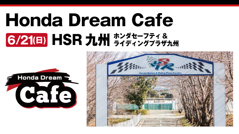 【Honda Dream Cafe】HSR九州 （ホンダセーフティ&ライディングプラザ九州） 2026年6月21日 日曜日