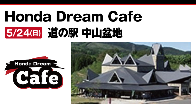 【Honda Dream Cafe】道の駅 中山盆地　2026年5月24日 日曜日
