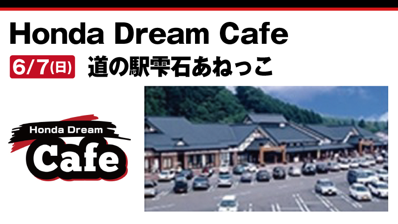 【Honda Dream Cafe】道の駅 雫石あねっこ　2026年6月7日 日曜日