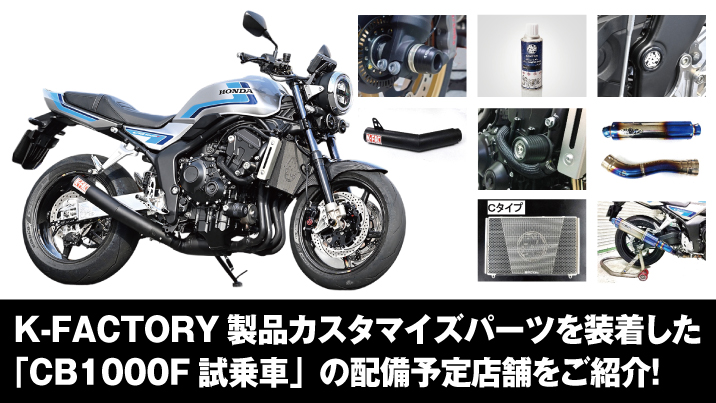 K-FACTORY製品カスタマイズパーツを装着した「CB1000F試乗車」の配備予定店舗をご紹介！