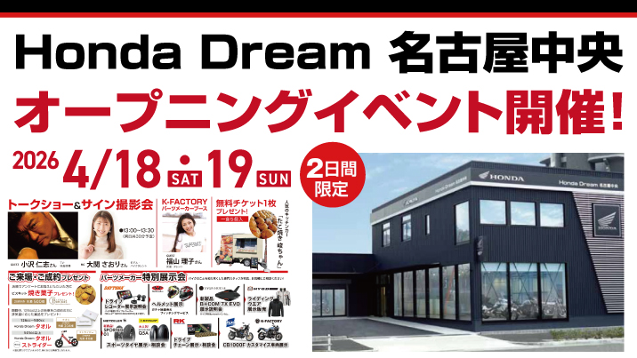 ホンダドリーム名古屋中央にて4/18-19オープニングイベント開催！