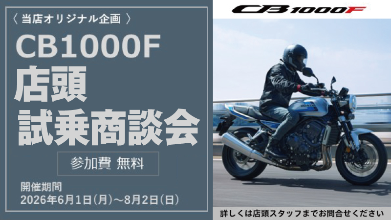 CB1000F 店頭試乗商談会