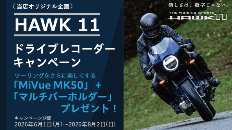 HAWK11ドライブレコーダーキャンペーン