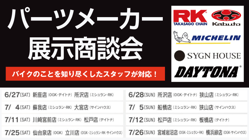 掲載店限定 パーツメーカー展示商談会開催