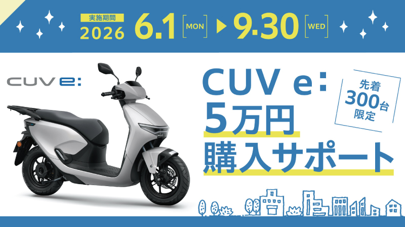 CUV e: ５万円購入サポート＜先着300台限定＞