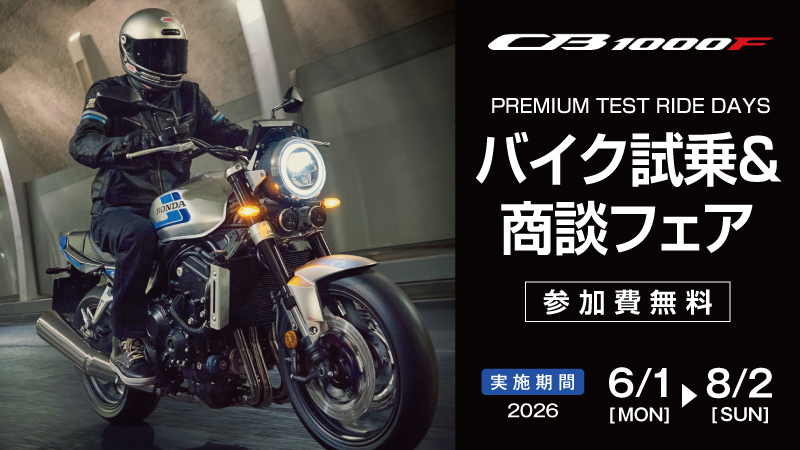 CB1000F バイク試乗＆商談フェア