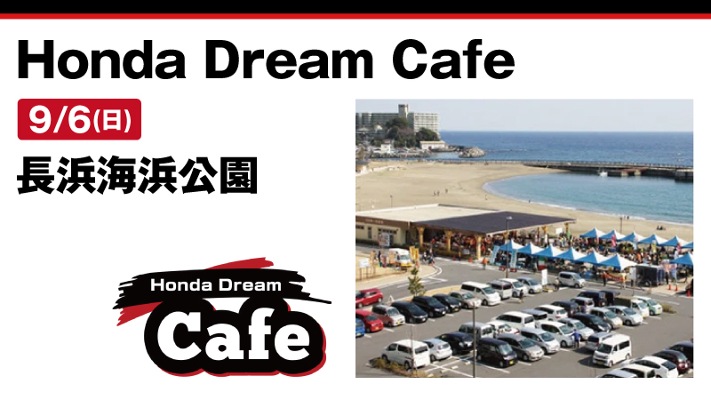 【Honda Dream Cafe】長浜海浜公園 2026年9月6日 日曜日